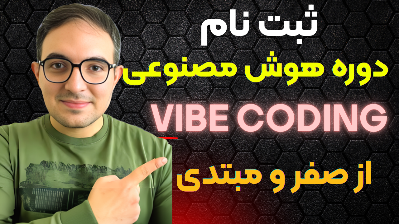 دوره آنلاین وایب کدینگ — ساخت سایت با هوش مصنوعی بدون کدنویسی