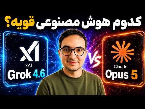 کدوم هوش مصنوعی واقعاً قوی‌تره؟