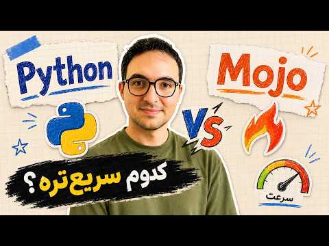 این زبان قراره جای Python رو بگیره؟